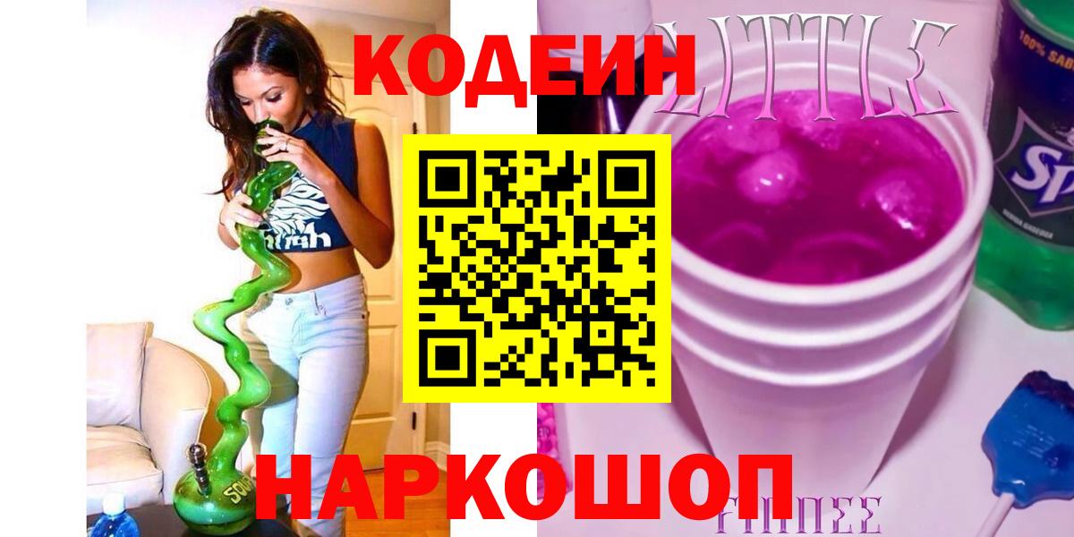 Кодеиновый сироп Lean Purple Drank  Codein Purple Drank  Нефтекамск  Вход с VPN 